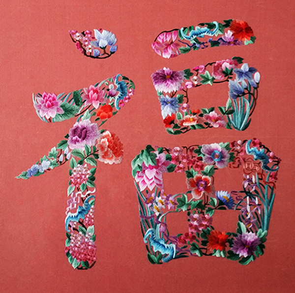 chinese word silk embroidery 'fu'
